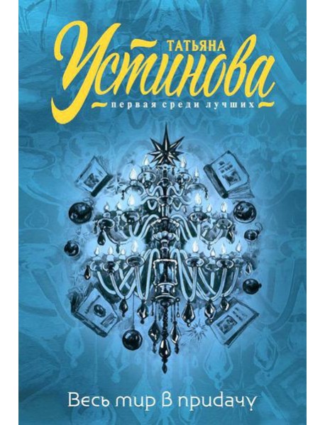 Весь мир в придачу: сборник рассказов