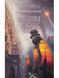 Любовники. Плоть Любовники. Плоть