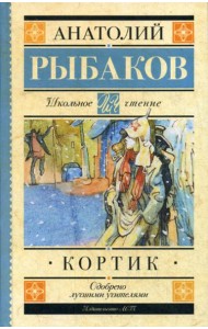 Кортик: повесть