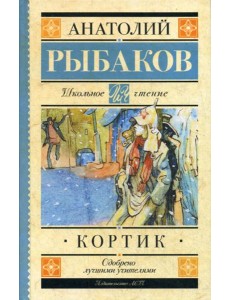 Кортик: повесть Кортик: повесть
