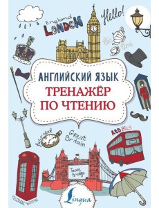 Английский язык. Тренажер по чтению Английский язык. Тренажер по чтению