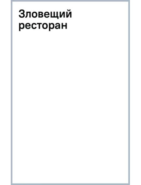 Зловещий ресторан