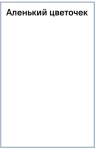 Аленький цветочек