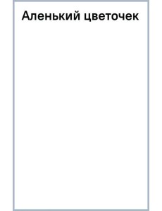Аленький цветочек Аленький цветочек