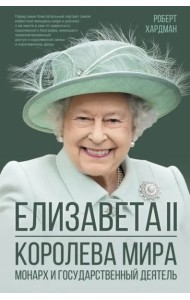 Елизавета II. Королева мира. Монарх и государственный деятель