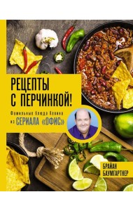 Рецепты с перчинкой! Фамильные блюда Кевина из сериала Офис