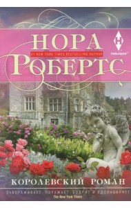 Королевский роман
