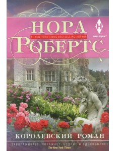 Королевский роман