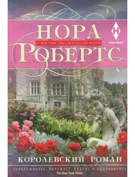 Королевский роман