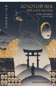 Золотой век предательства. Тени заезжего балагана: роман