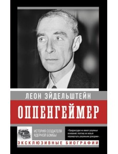 Оппенгеймер. История создателя ядерной бомбы