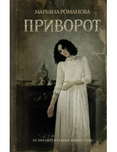 Приворот Приворот