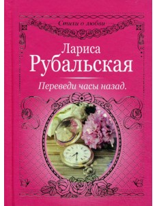 Переведи часы назад