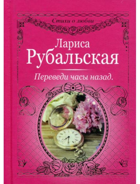 Переведи часы назад