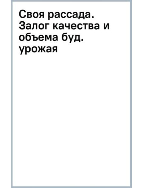 Своя рассада. Залог качества и объема будущего урожая