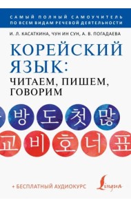 Корейский язык. Читаем, пишем, говорим + аудиокурс