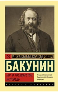 Бог и государство. Исповедь