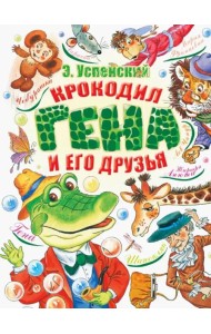 Крокодил Гена и его друзья