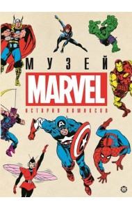 История комиксов. Marvel.