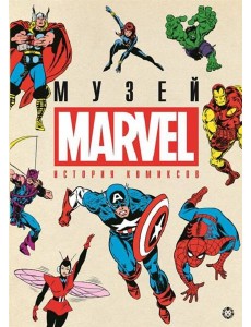 История комиксов. Marvel. История комиксов. Marvel.
