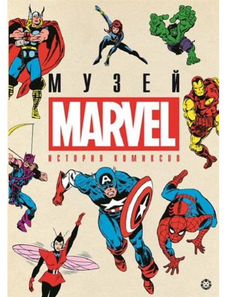 История комиксов. Marvel.