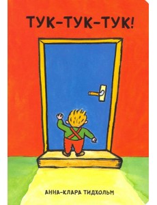 Тук-тук-тук!