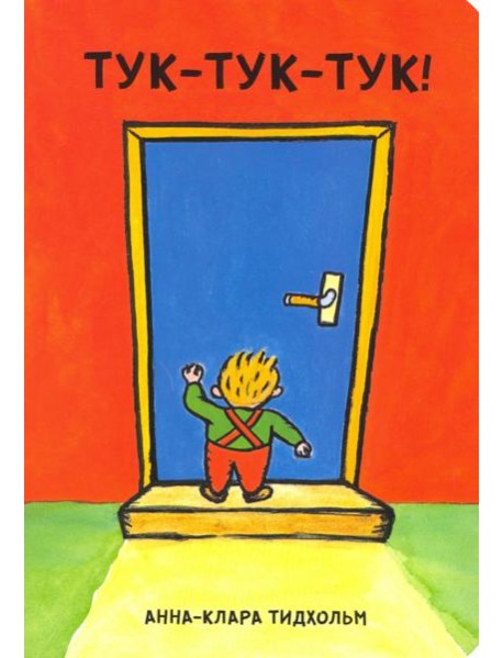 Тук-тук-тук!