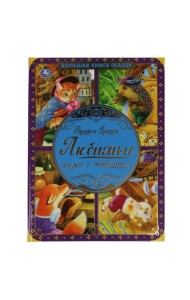 Любимые сказки о животных. Братья Гримм. Большая книга сказок. 240х320., 48 стр. Умка в кор.14шт