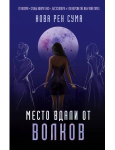 Место вдали от волков