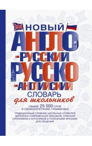 Новый англо-русский и русско-английский словарь для школьников: свыше 25000 слов и словосочетаний