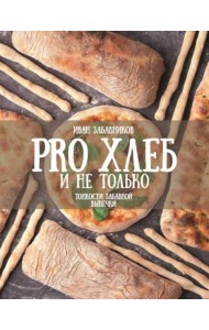 PRO Хлеб и не только. Тонкости забавной выпечки