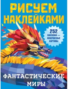 Фантастические миры