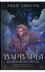 Варвары ледяной планеты