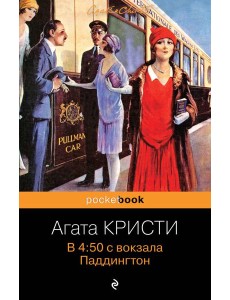 В 4:50 с вокзала Паддингтон В 4:50 с вокзала Паддингтон