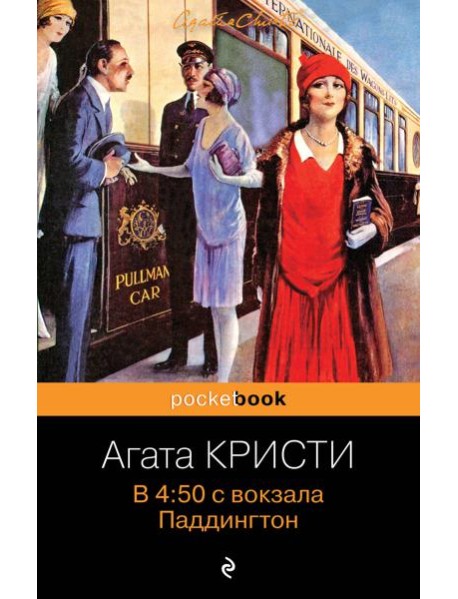 В 4:50 с вокзала Паддингтон