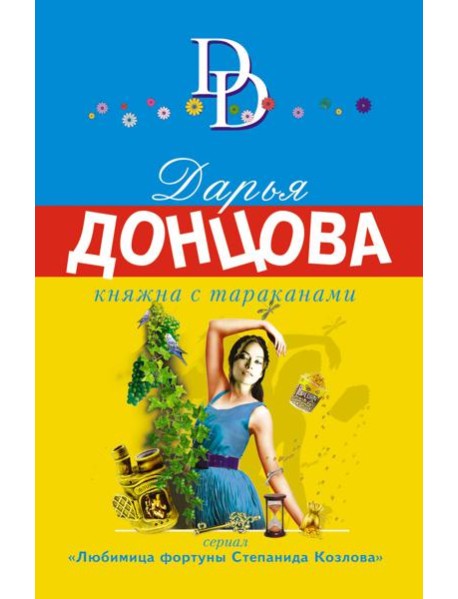 Княжна с тараканами