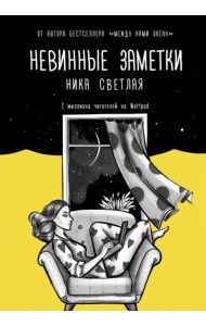 Невинные заметки