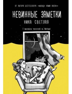 Невинные заметки Невинные заметки