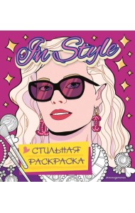 In style. Стильная раскраска