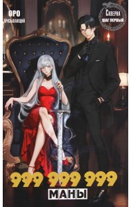 Скверна. 999 999 999 маны. Шаг первый: роман