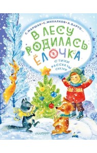 В лесу родилась ёлочка. Стихи, рассказы, сказки