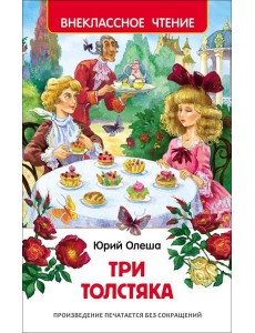 Олеша Ю.К. Три толстяка