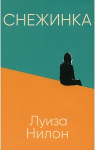 Снежинка (пер.)