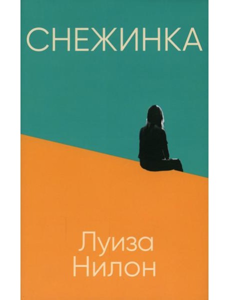Снежинка (пер.)