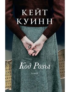 Код Розы: роман Код Розы: роман
