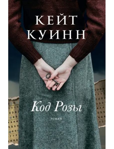 Код Розы: роман