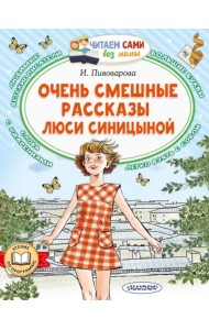 Очень смешные рассказы Люси Синицыной