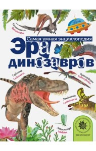Эра динозавров