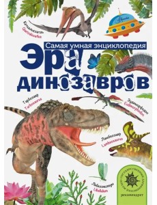 Эра динозавров Эра динозавров