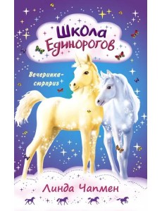 Школа Единорогов. Вечеринка-сюрприз Школа Единорогов. Вечеринка-сюрприз